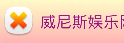 威尼斯娱乐网站 Logo